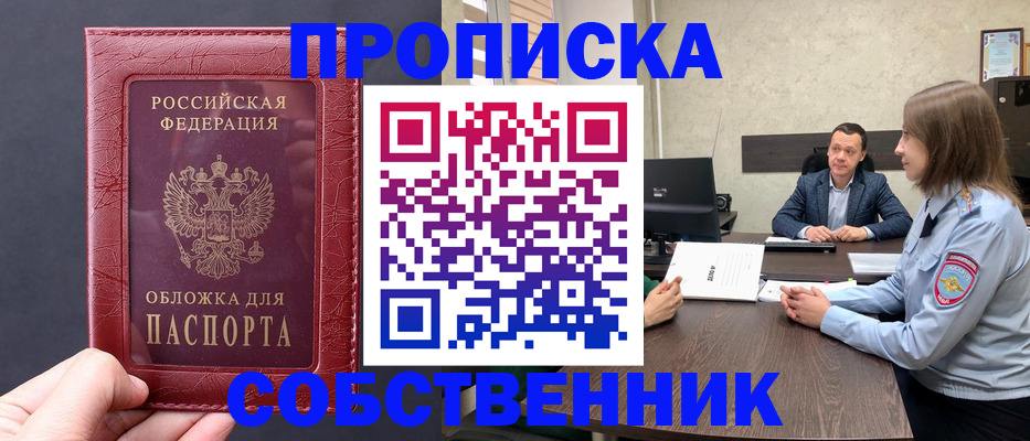 прописка регистрация в Мурманске