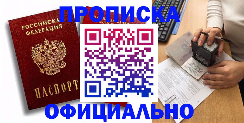 прописка в квартире в Мурманске